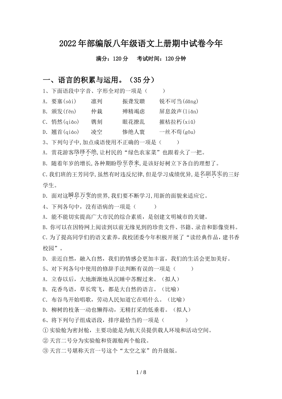 2022年部编版八年级语文上册期中试卷今年_第1页