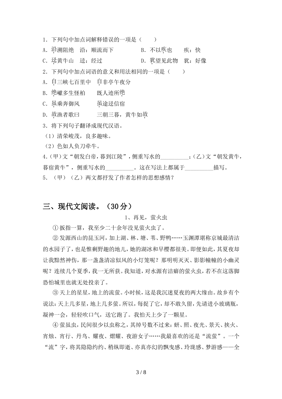 2022年部编版八年级语文上册期中试卷今年_第3页