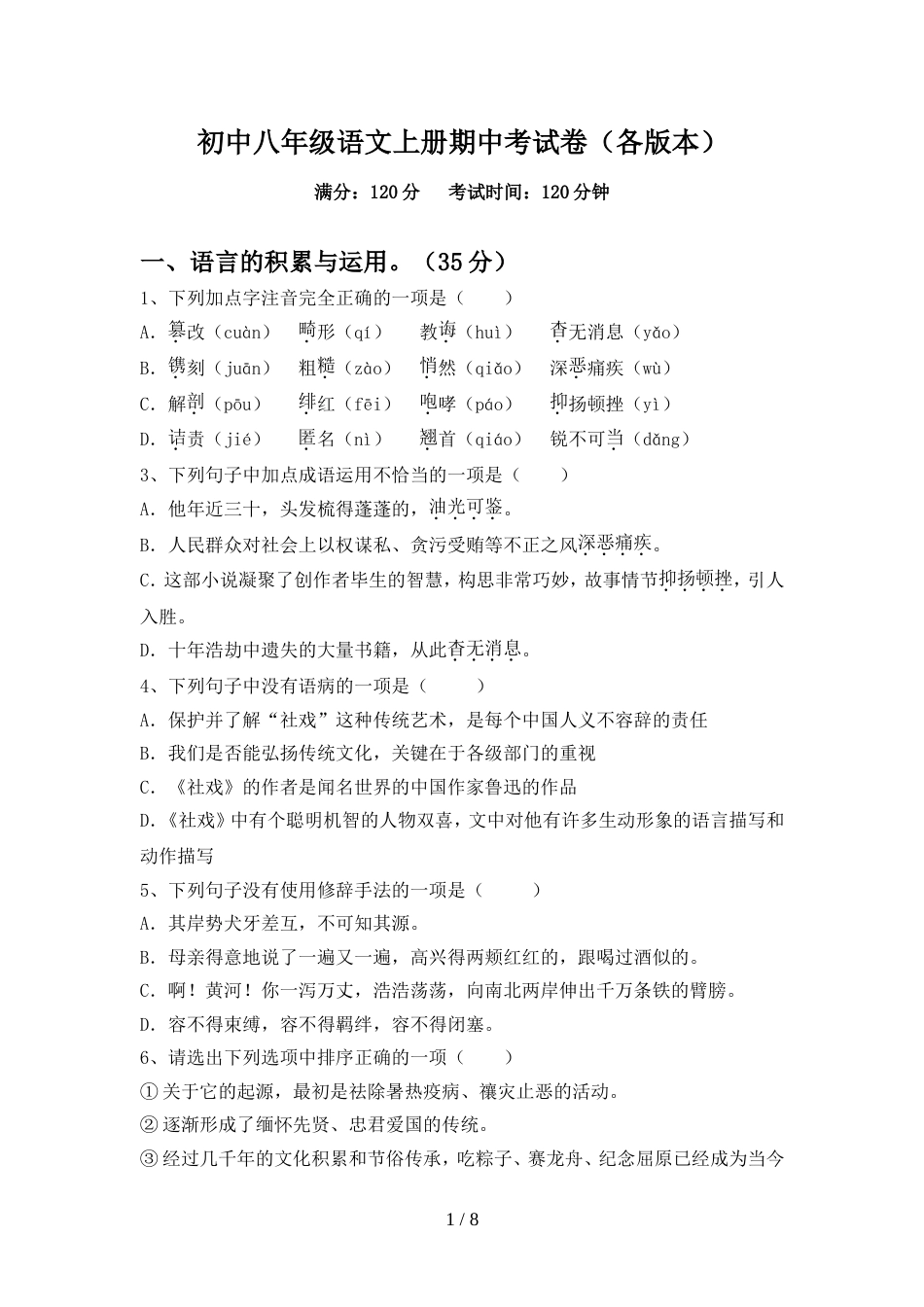 初中八年级语文上册期中考试卷(各版本)_第1页