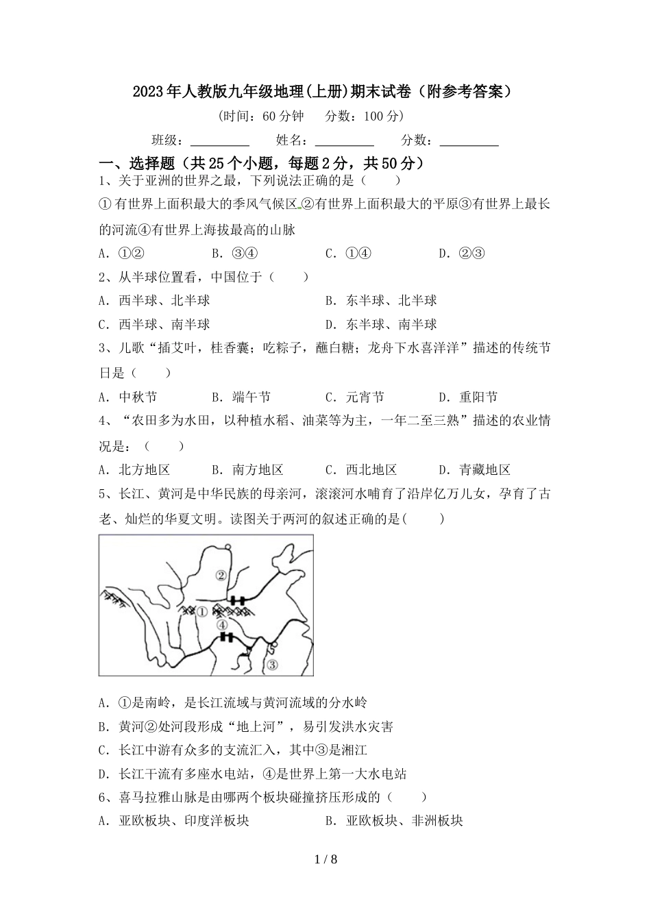 2023年人教版九年级地理(上册)期末试卷(附参考答案)_第1页