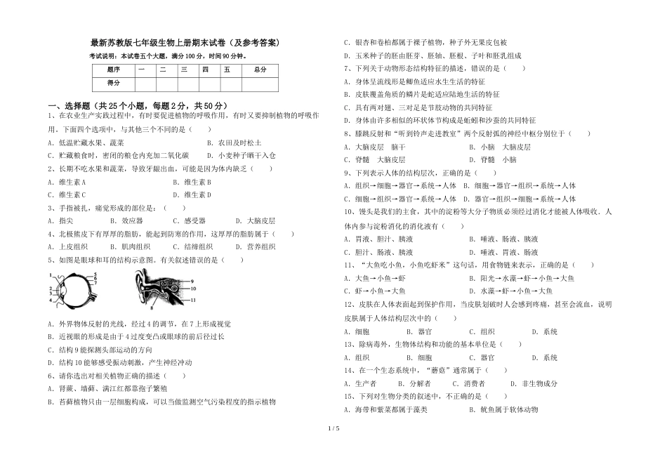 最新苏教版七年级生物上册期末试卷(及参考答案)_第1页