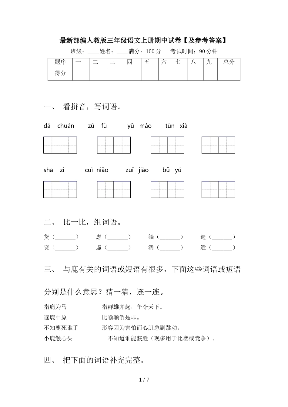 最新部编人教版三年级语文上册期中试卷【及参考答案】_第1页