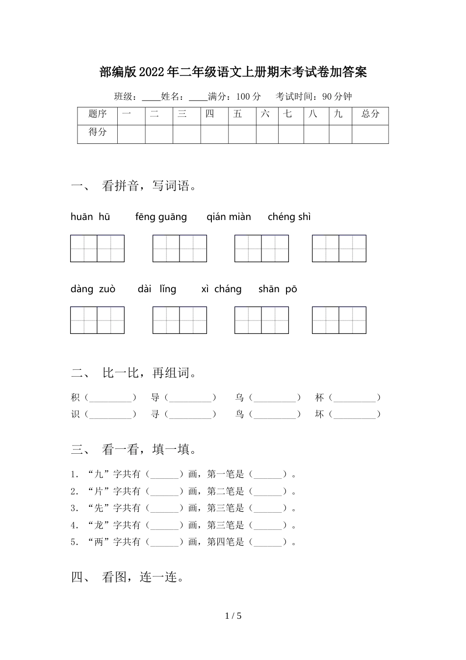 部编版2022年二年级语文上册期末考试卷加答案_第1页