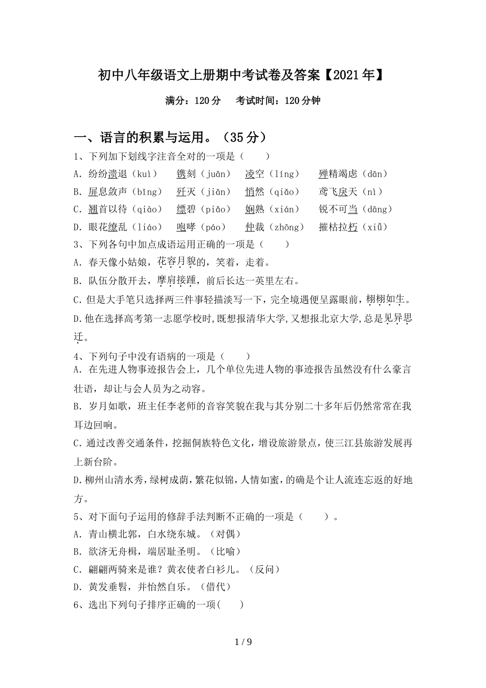 初中八年级语文上册期中考试卷及答案【2021年】_第1页