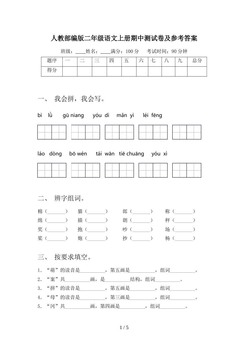 人教部编版二年级语文上册期中测试卷及参考答案_第1页