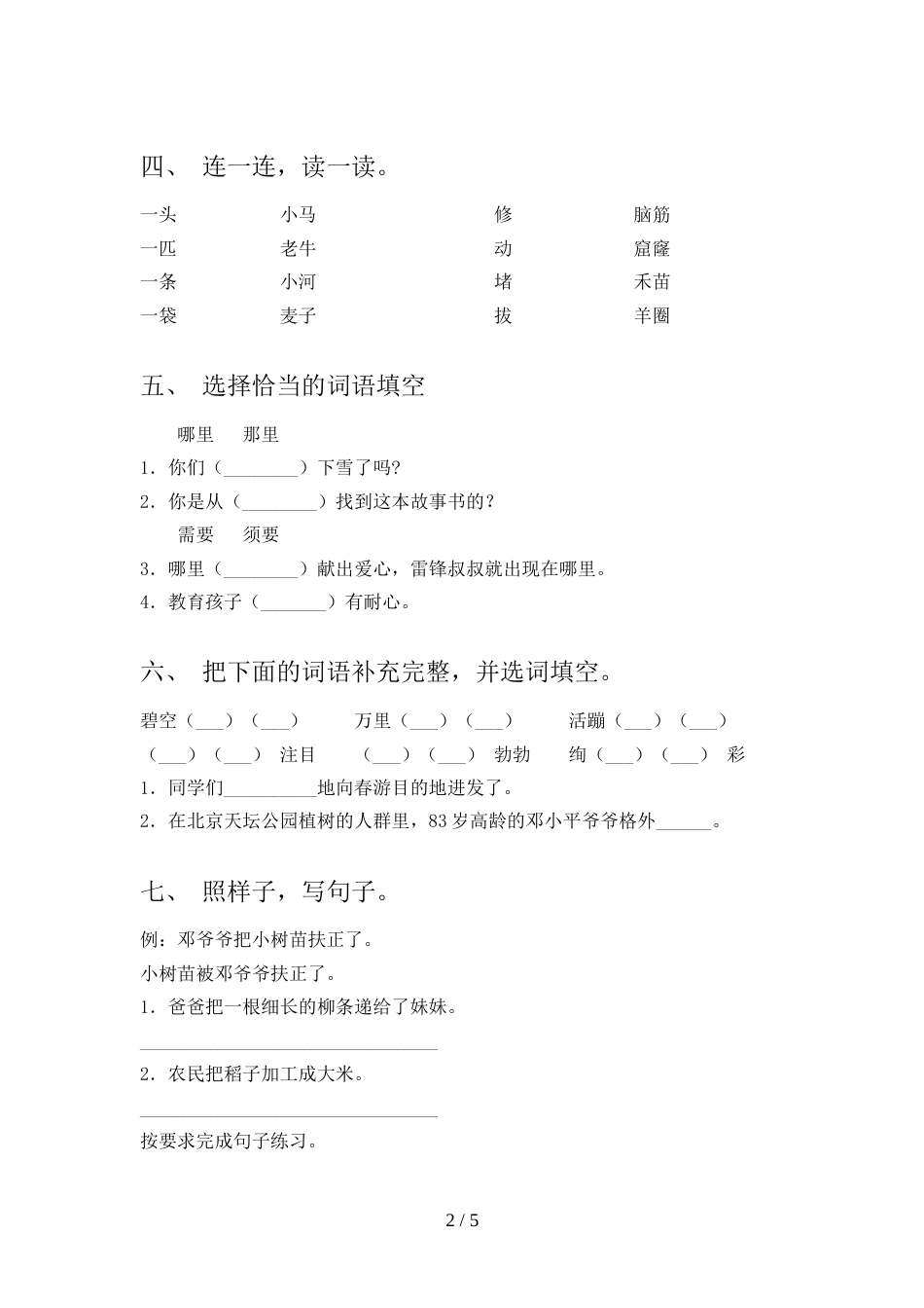 人教部编版二年级语文上册期中测试卷及参考答案_第2页