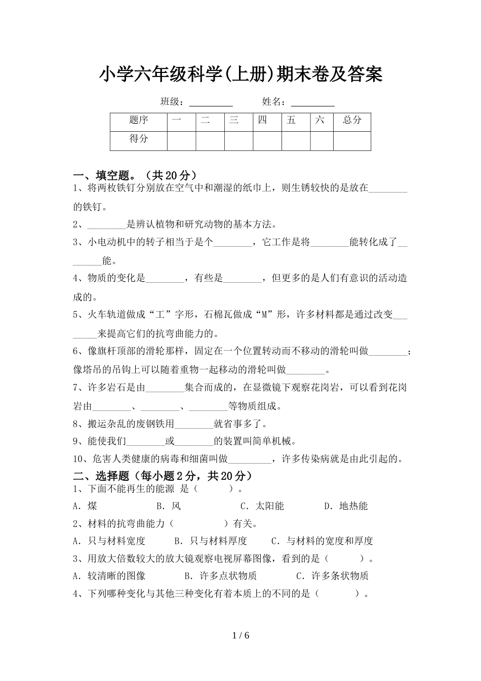 小学六年级科学(上册)期末卷及答案_第1页