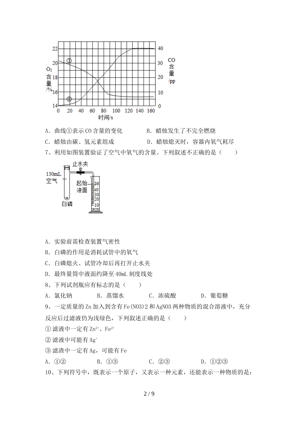 人教部编版九年级化学上册期末考试题(审定版)_第2页