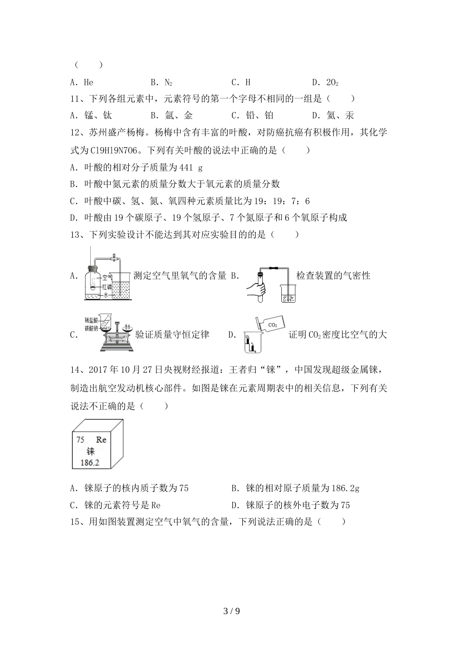 人教部编版九年级化学上册期末考试题(审定版)_第3页