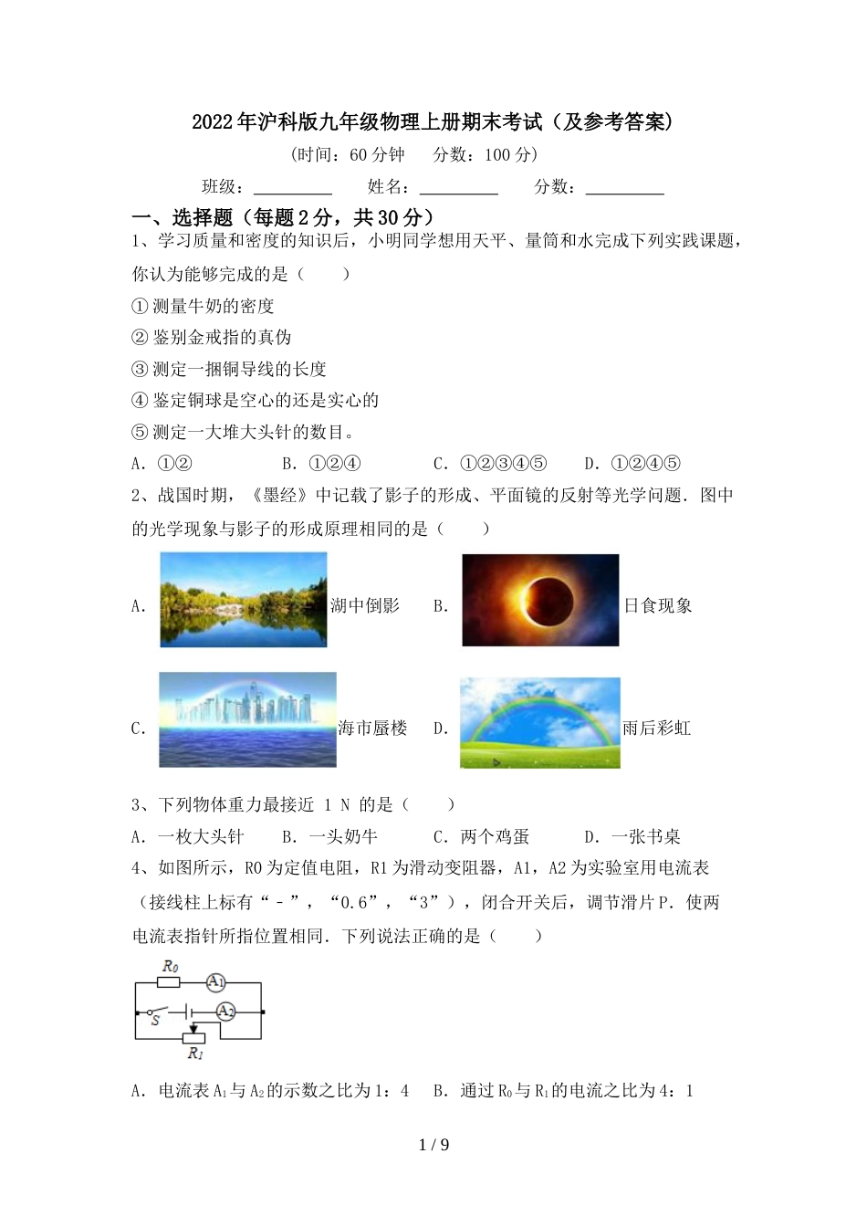 2022年沪科版九年级物理上册期末考试(及参考答案)_第1页