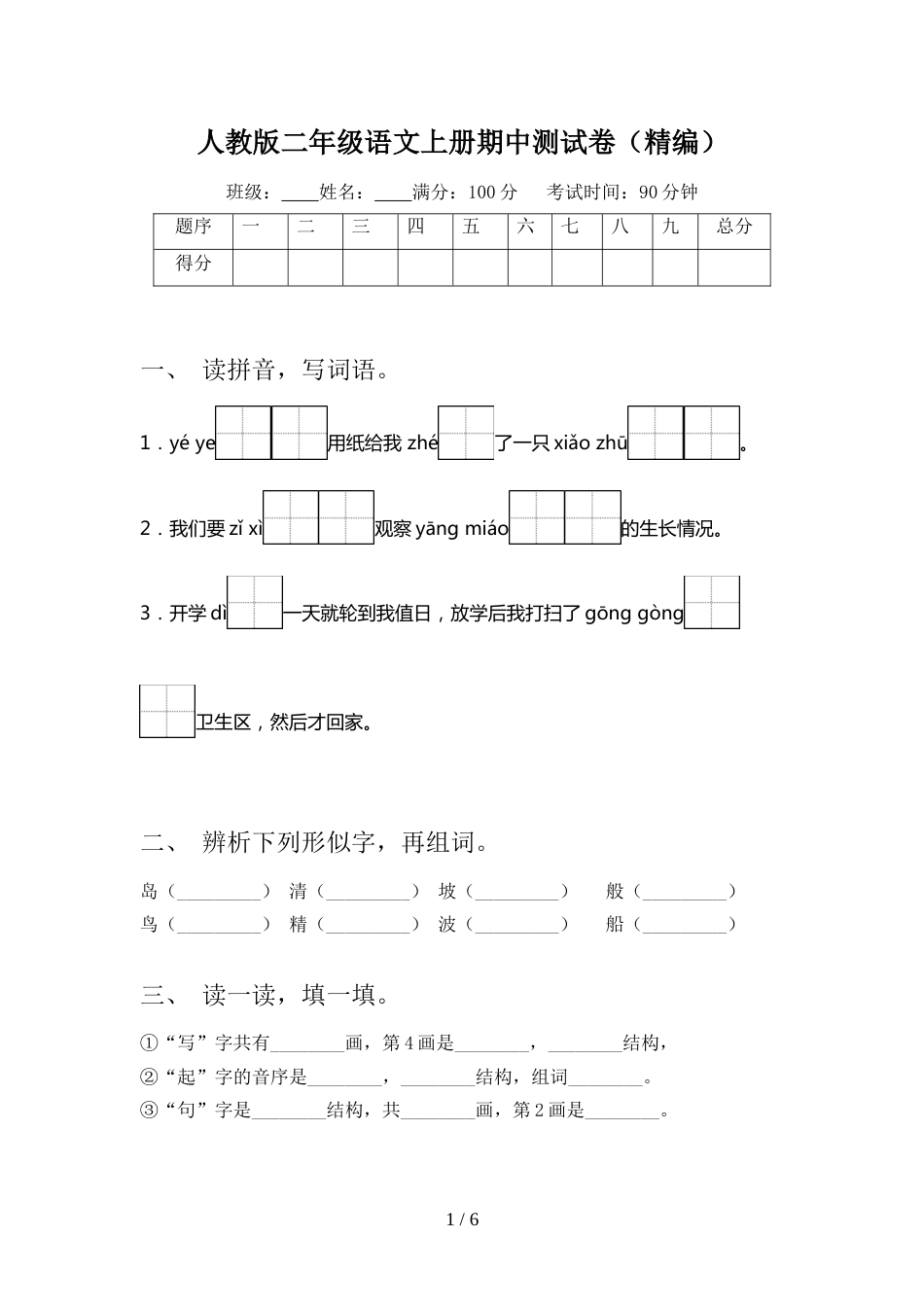 人教版二年级语文上册期中测试卷(精编)_第1页