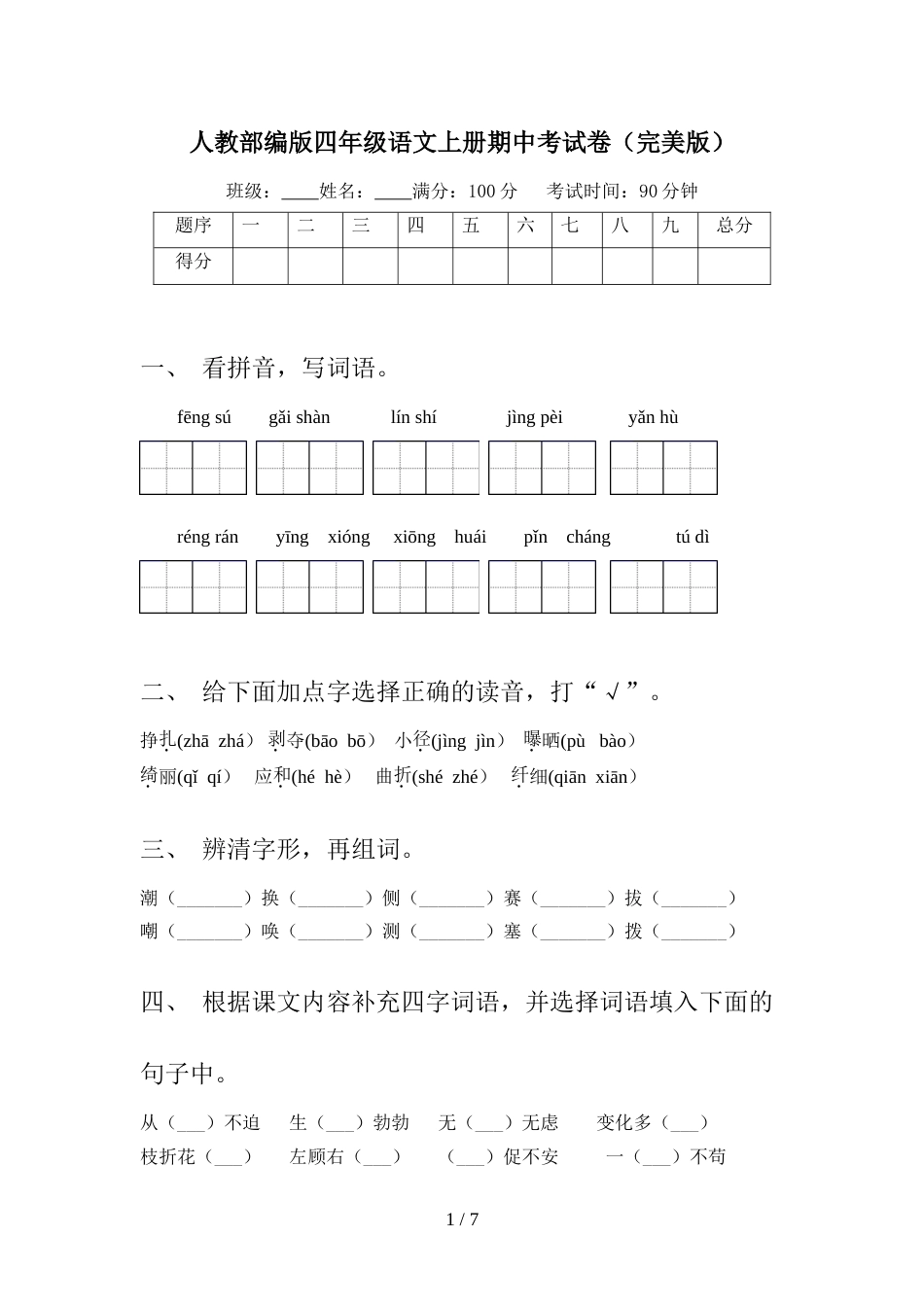 人教部编版四年级语文上册期中考试卷(完美版)_第1页