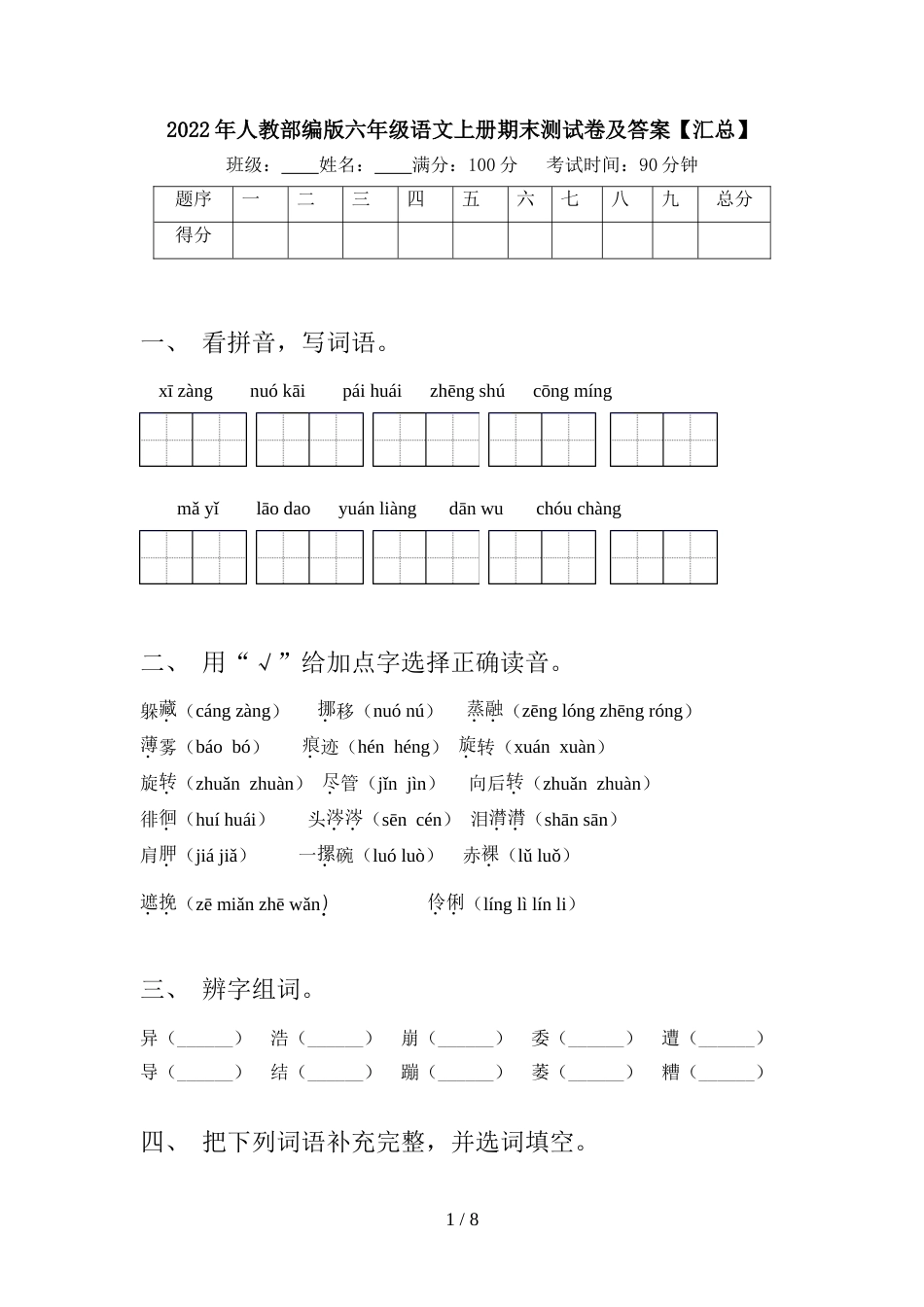 2022年人教部编版六年级语文上册期末测试卷及答案【汇总】_第1页