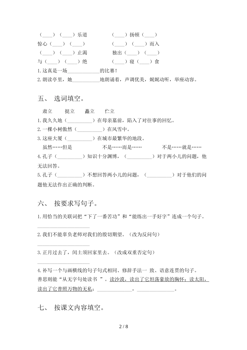2022年人教部编版六年级语文上册期末测试卷及答案【汇总】_第2页