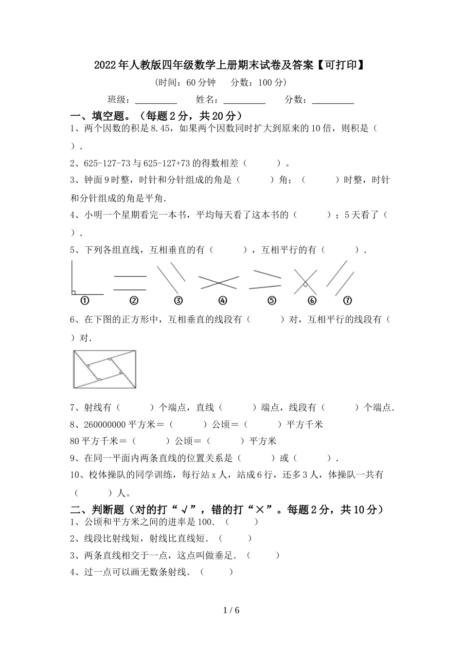 2022年人教版四年级数学上册期末试卷及答案【可打印】_第1页