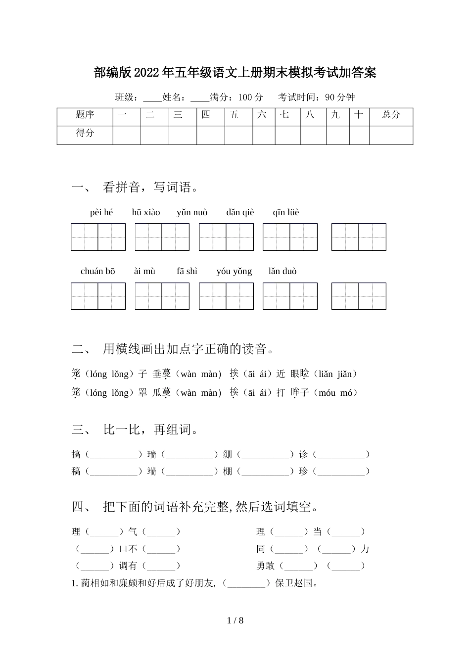 部编版2022年五年级语文上册期末模拟考试加答案_第1页