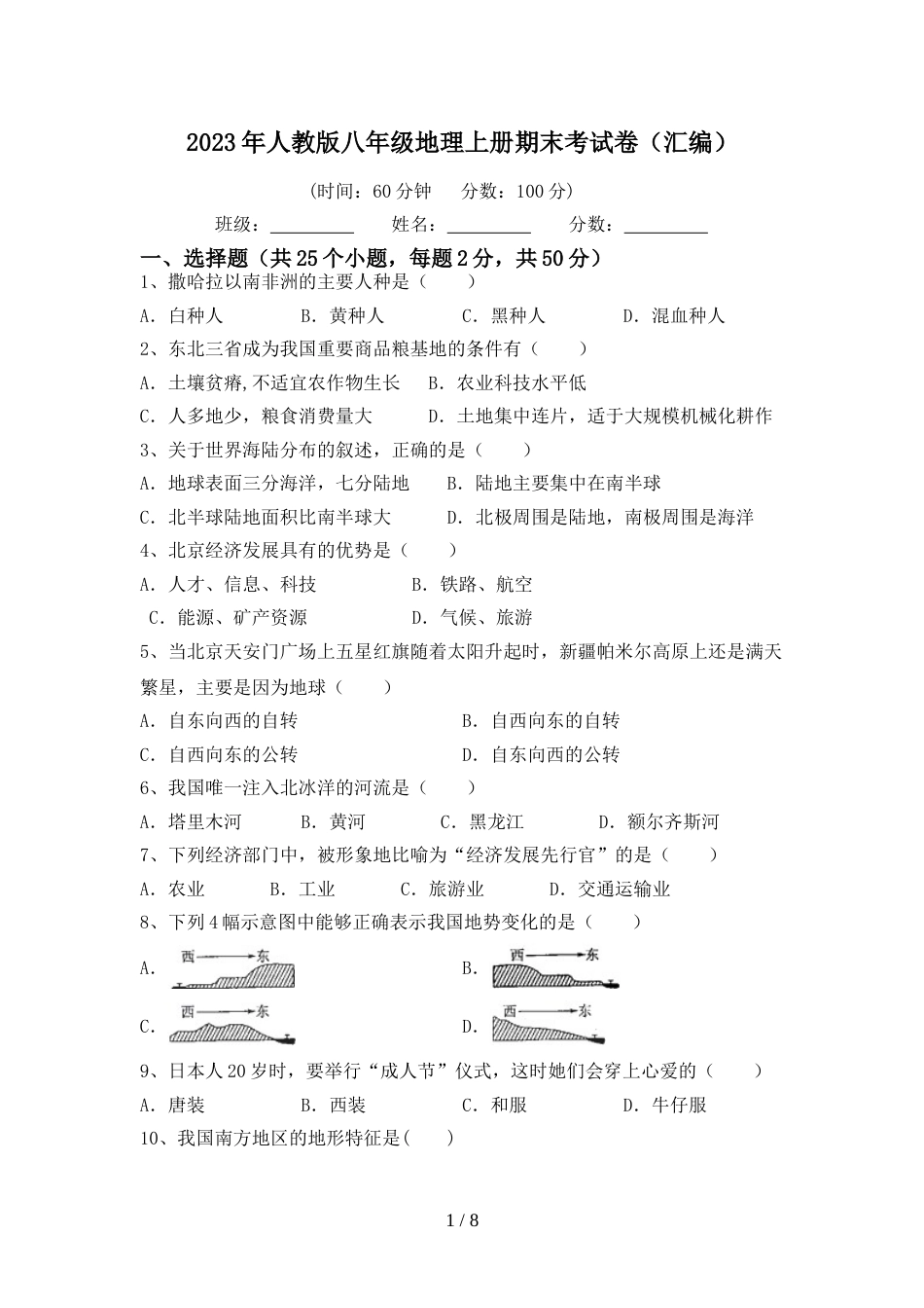 2023年人教版八年级地理上册期末考试卷(汇编)_第1页