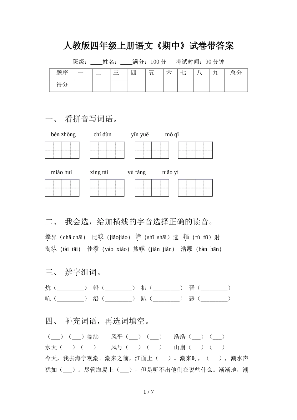 人教版四年级上册语文《期中》试卷带答案_第1页