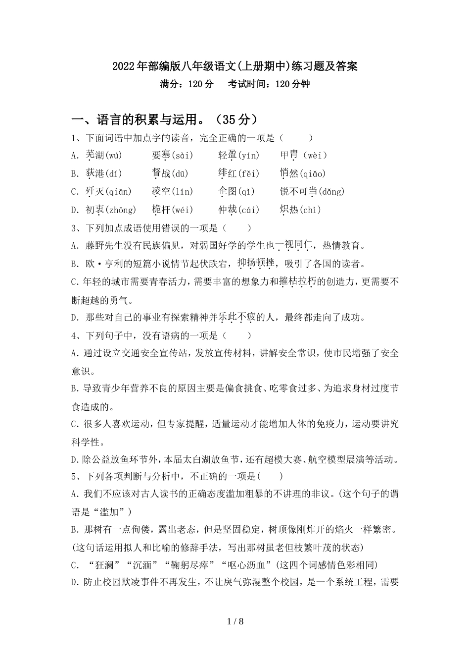 2022年部编版八年级语文(上册期中)练习题及答案_第1页