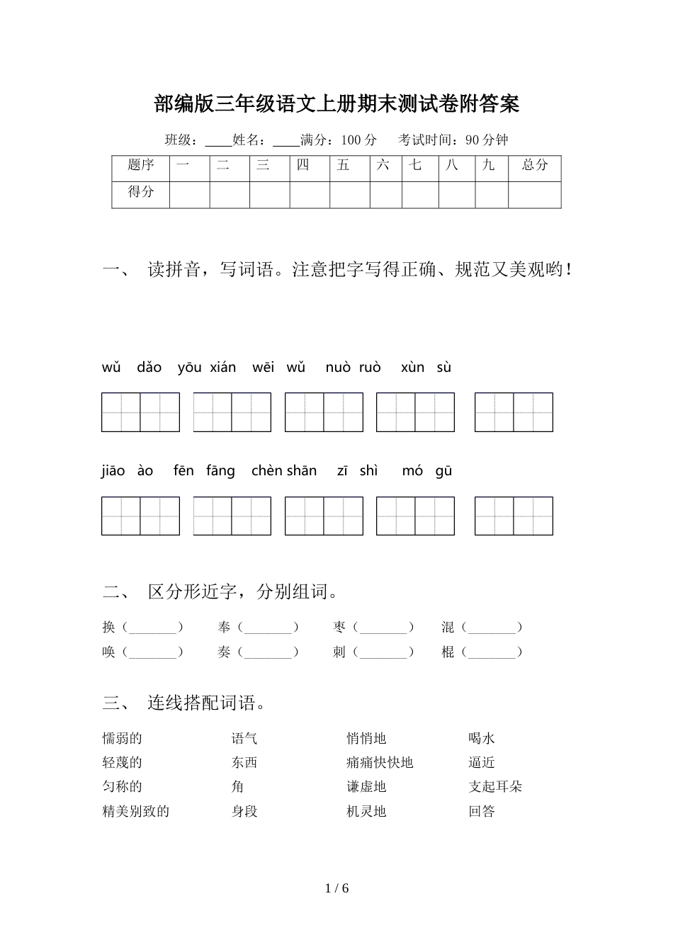 部编版三年级语文上册期末测试卷附答案_第1页