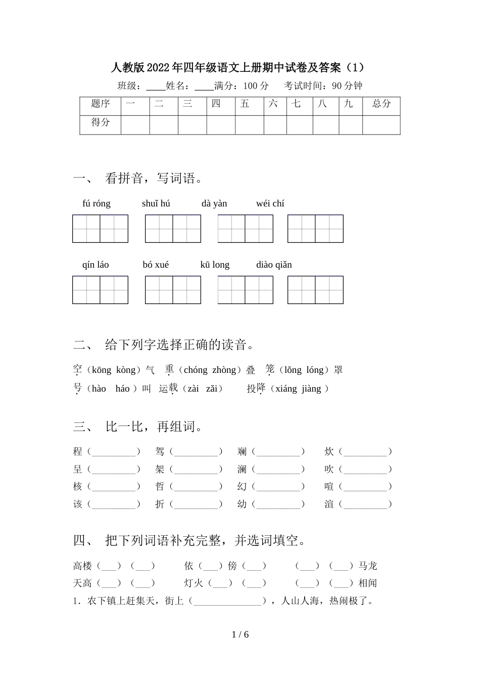 人教版2022年四年级语文上册期中试卷及答案(1)_第1页