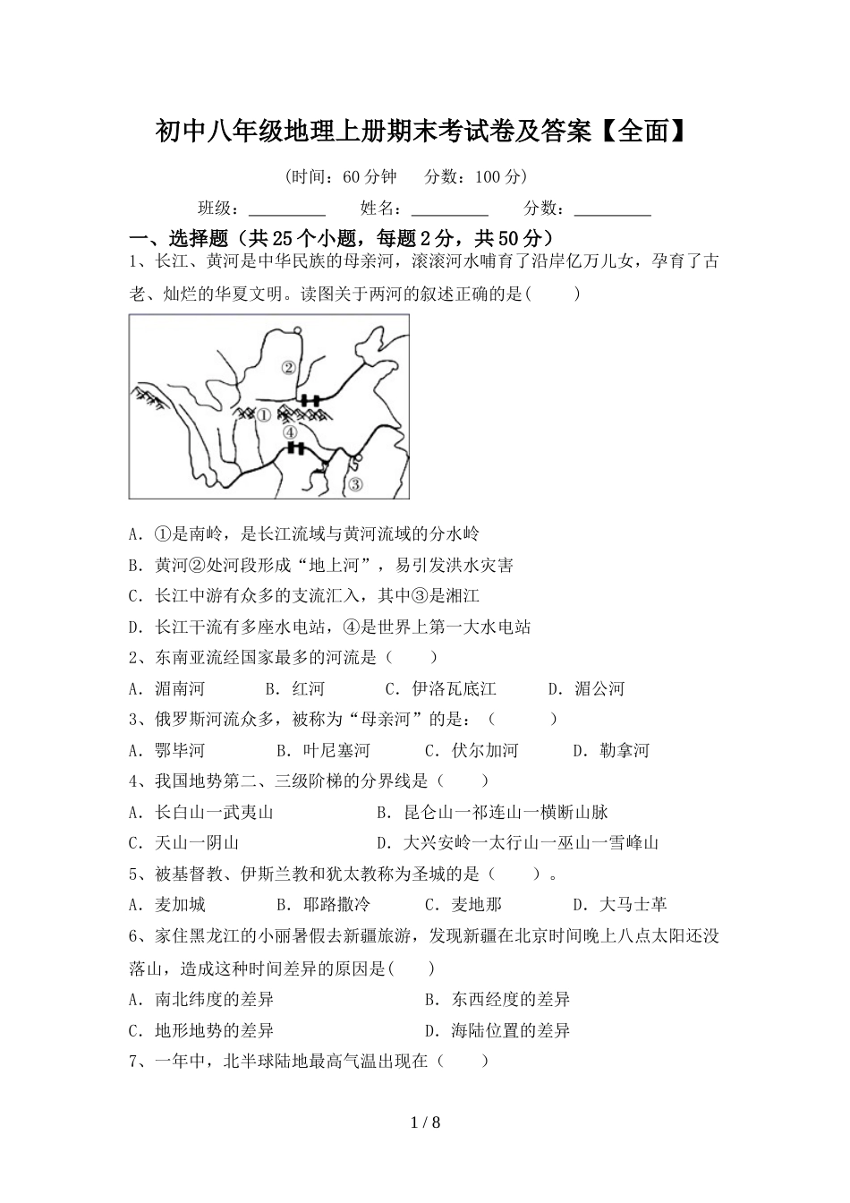 初中八年级地理上册期末考试卷及答案【全面】_第1页
