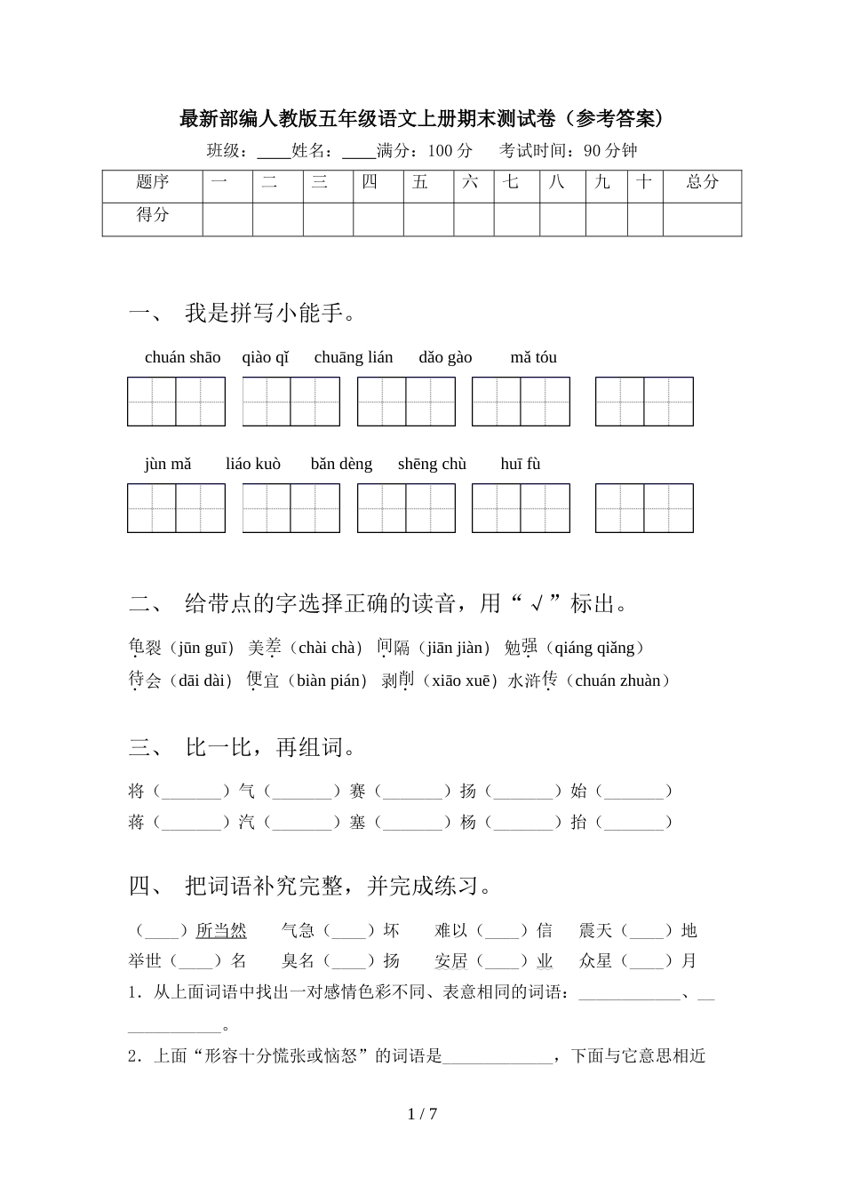 最新部编人教版五年级语文上册期末测试卷(参考答案)_第1页