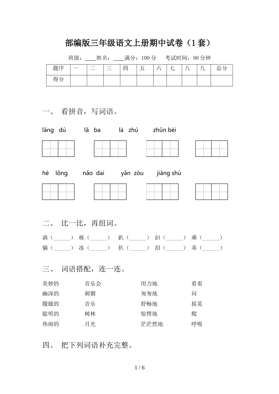 部编版三年级语文上册期中试卷(1套)_第1页