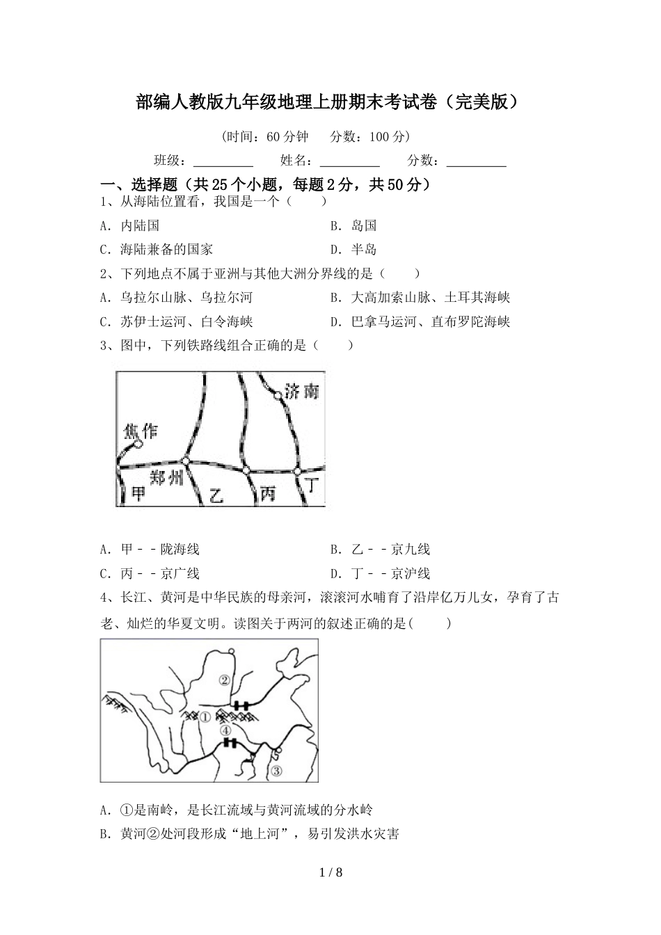 部编人教版九年级地理上册期末考试卷(完美版)_第1页