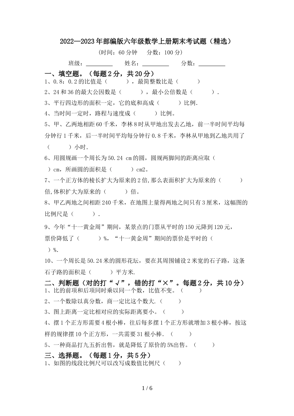 2022—2023年部编版六年级数学上册期末考试题(精选)_第1页