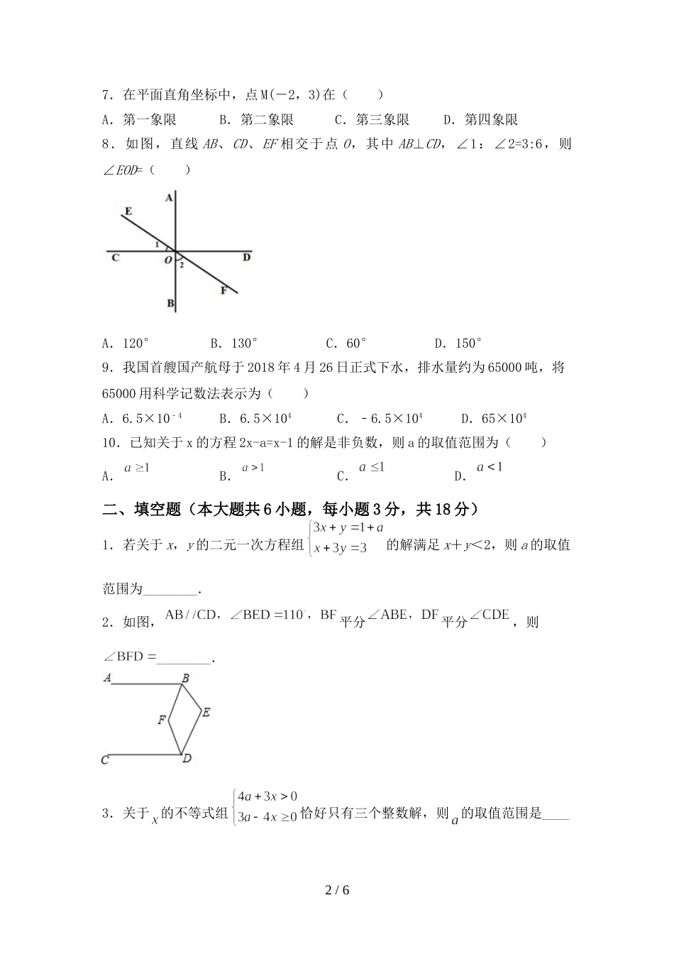 2022年部编人教版七年级数学上册期末模拟考试含答案_第2页