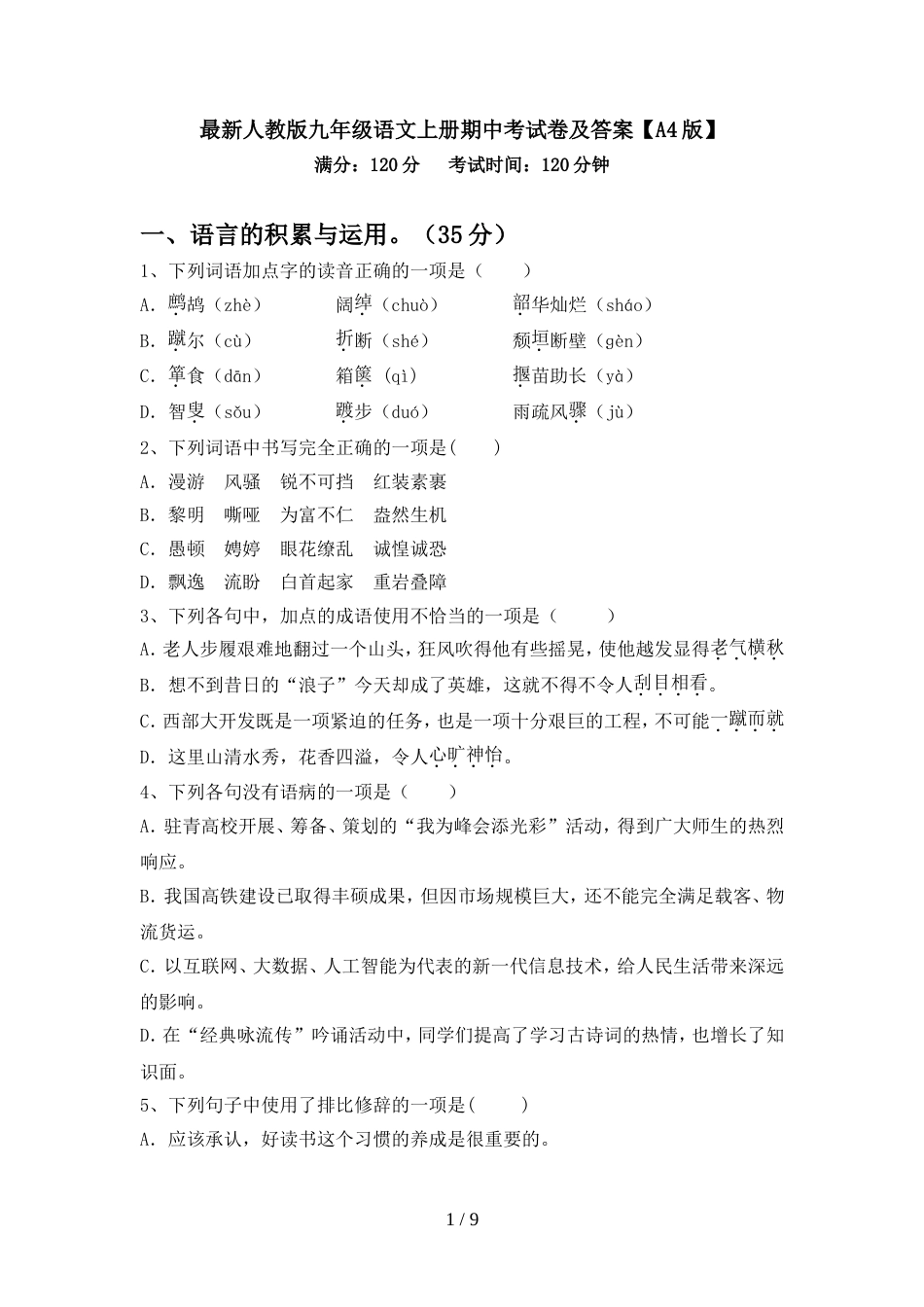 最新人教版九年级语文上册期中考试卷及答案【A4版】_第1页