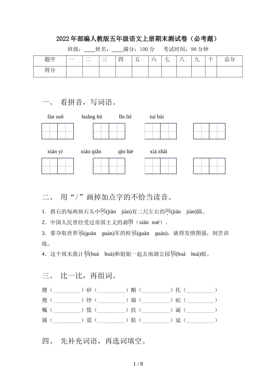 2022年部编人教版五年级语文上册期末测试卷(必考题)_第1页