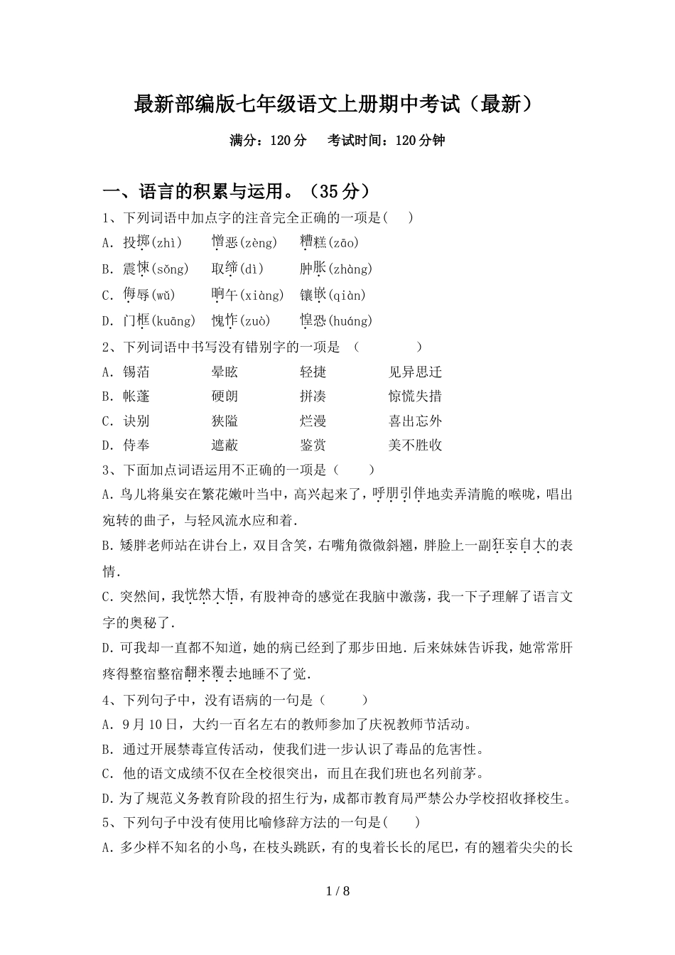 最新部编版七年级语文上册期中考试(最新)_第1页