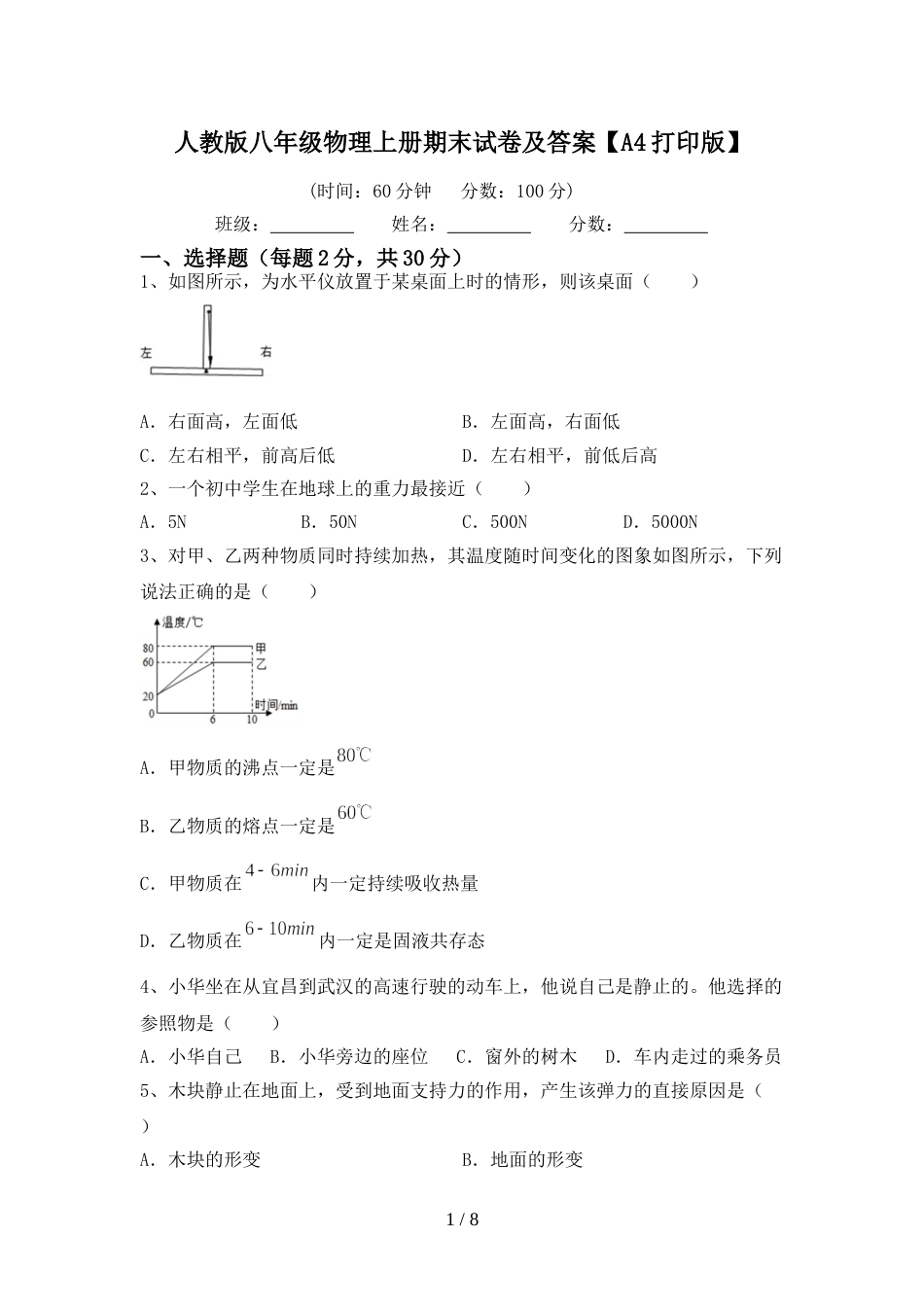 人教版八年级物理上册期末试卷及答案【A4打印版】_第1页