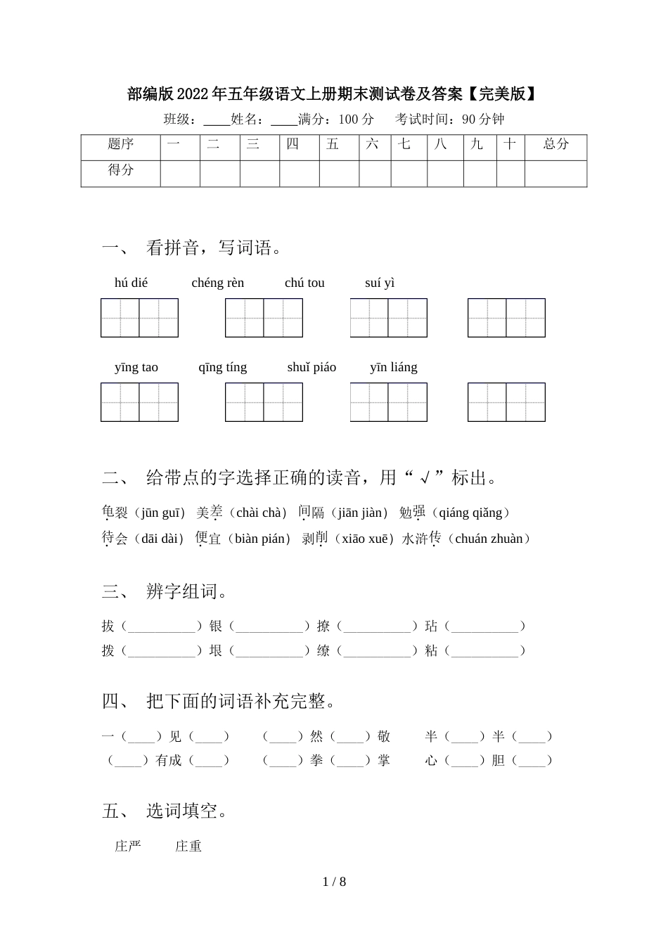 部编版2022年五年级语文上册期末测试卷及答案【完美版】_第1页