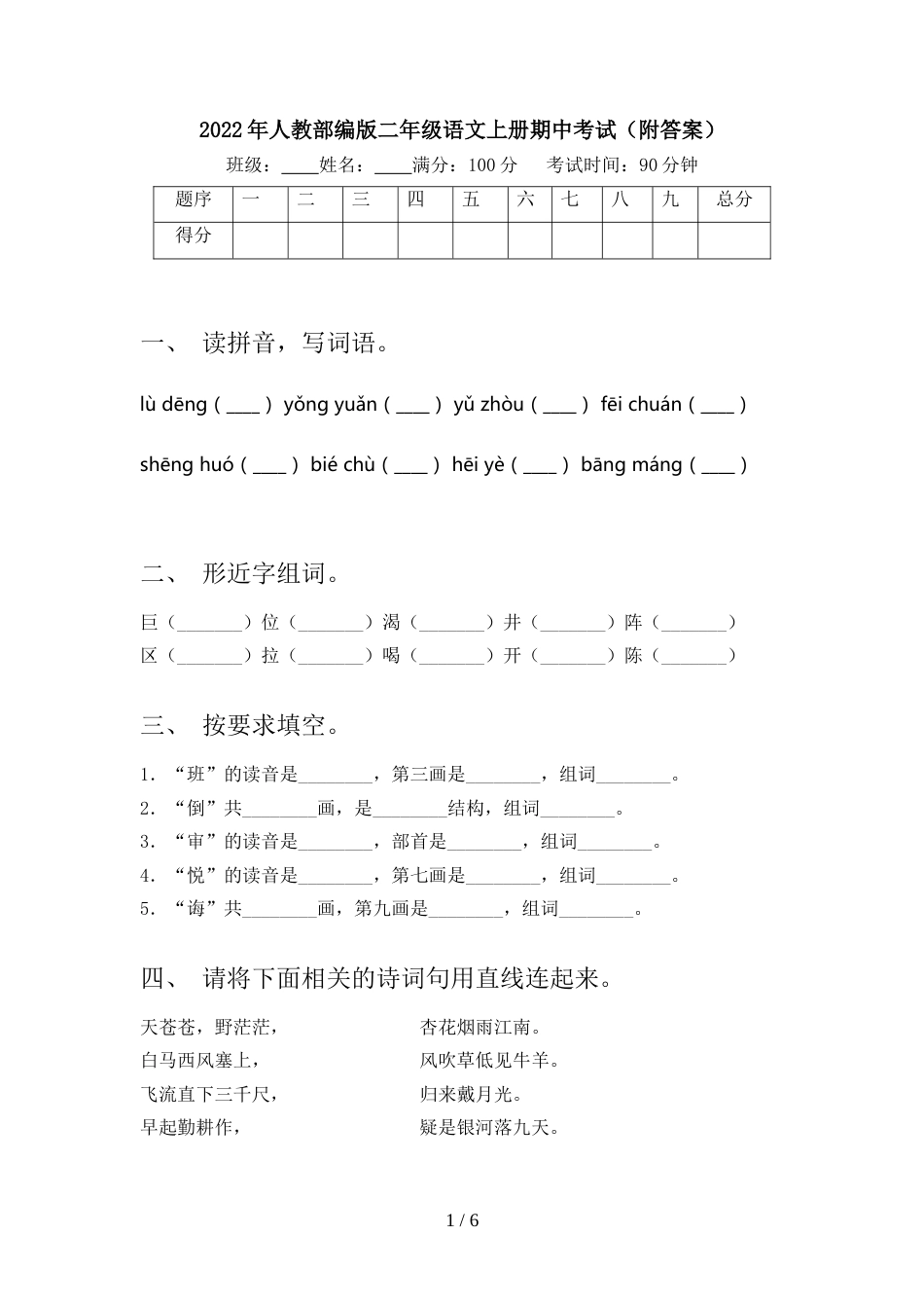 2022年人教部编版二年级语文上册期中考试(附答案)_第1页