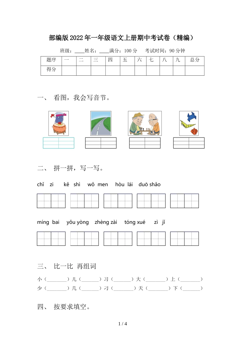部编版2022年一年级语文上册期中考试卷(精编)_第1页