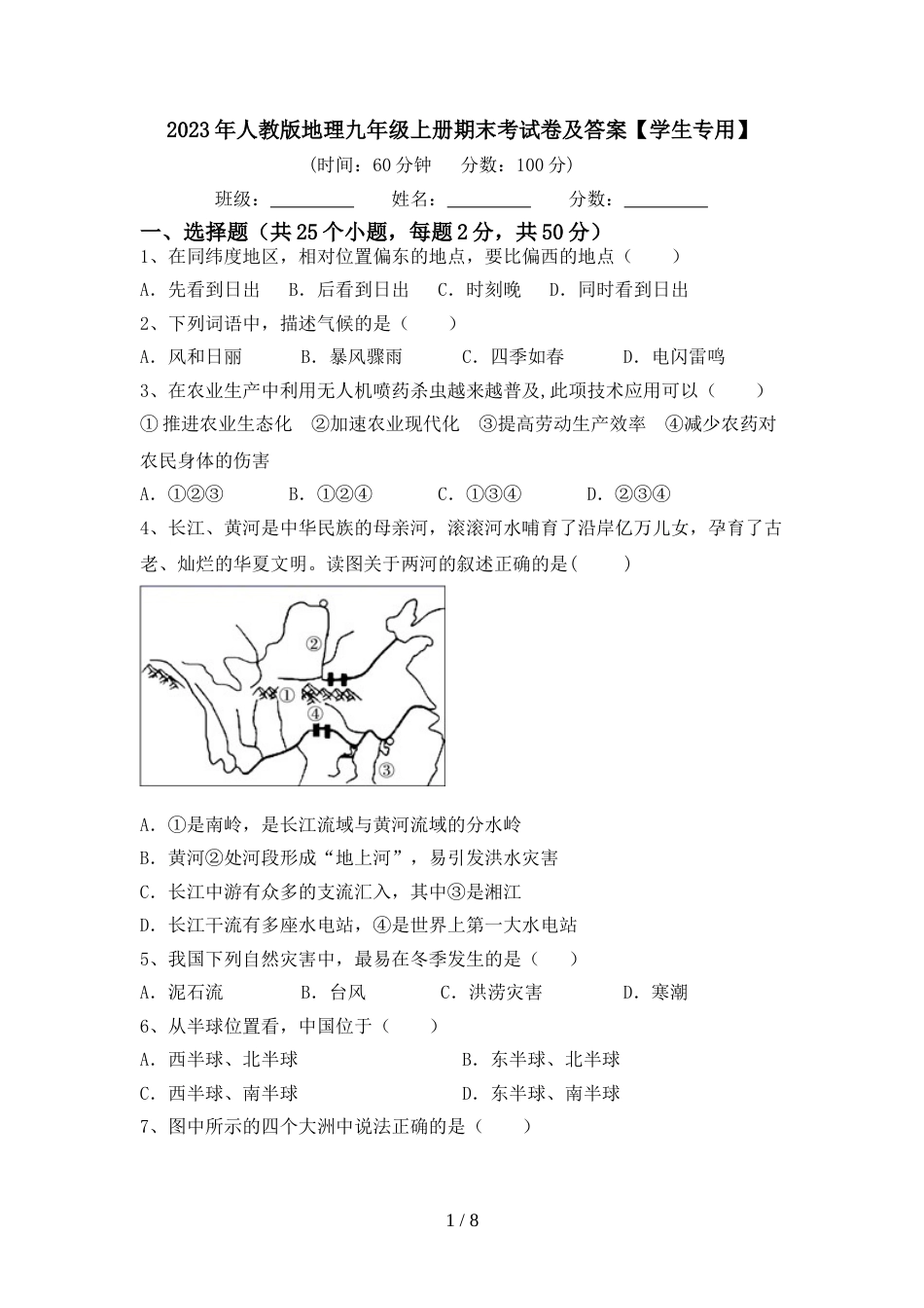2023年人教版地理九年级上册期末考试卷及答案【学生专用】_第1页