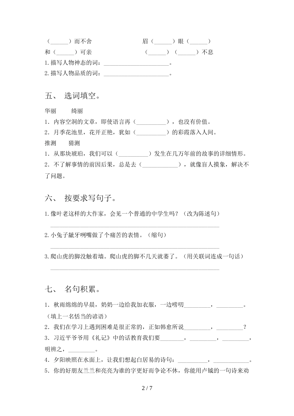 人教版2022年四年级语文上册期中测试卷(汇总)_第2页