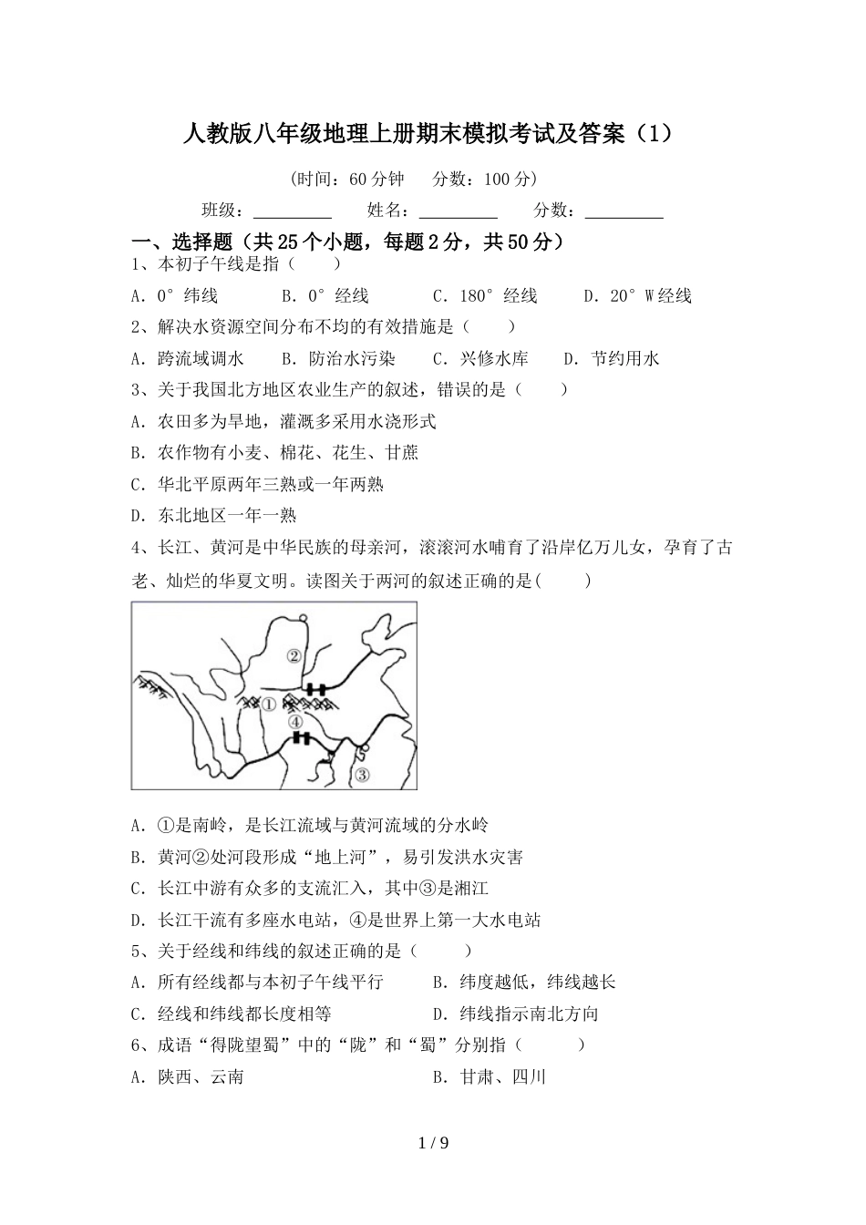 人教版八年级地理上册期末模拟考试及答案(1)_第1页