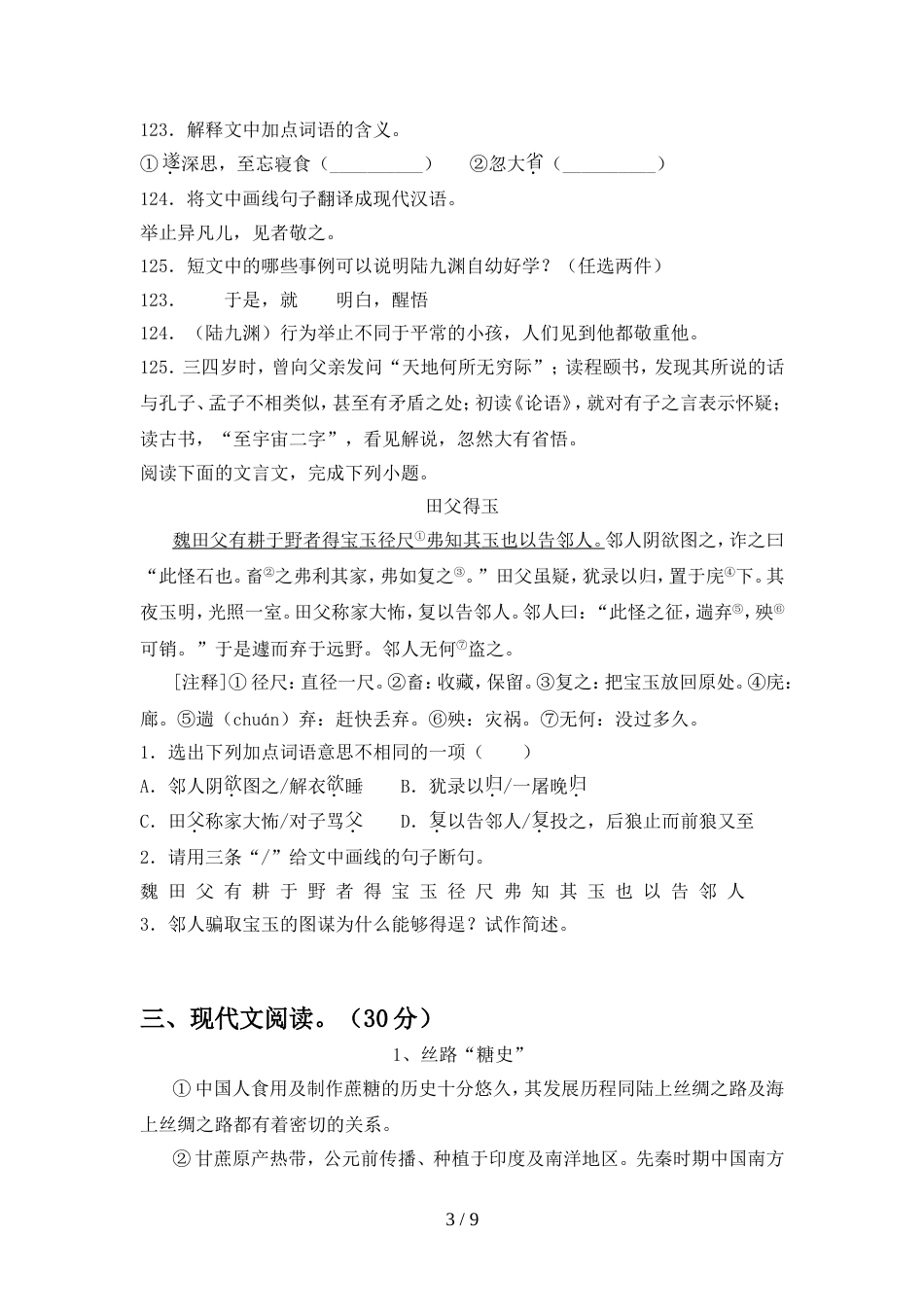 2022年人教版八年级语文上册期中考试【附答案】_第3页