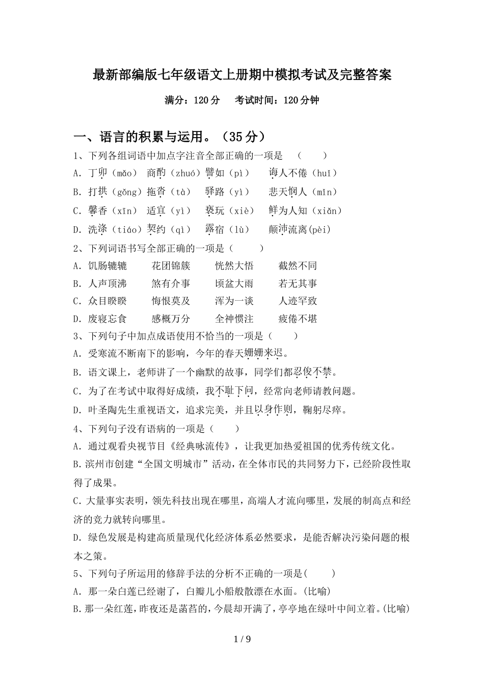 最新部编版七年级语文上册期中模拟考试及完整答案_第1页