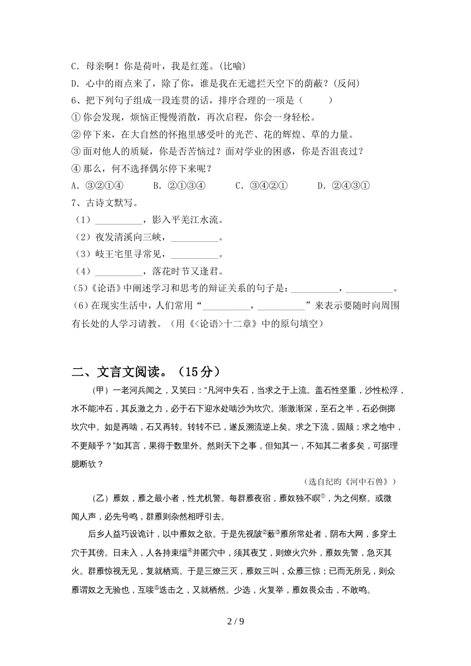 最新部编版七年级语文上册期中模拟考试及完整答案_第2页