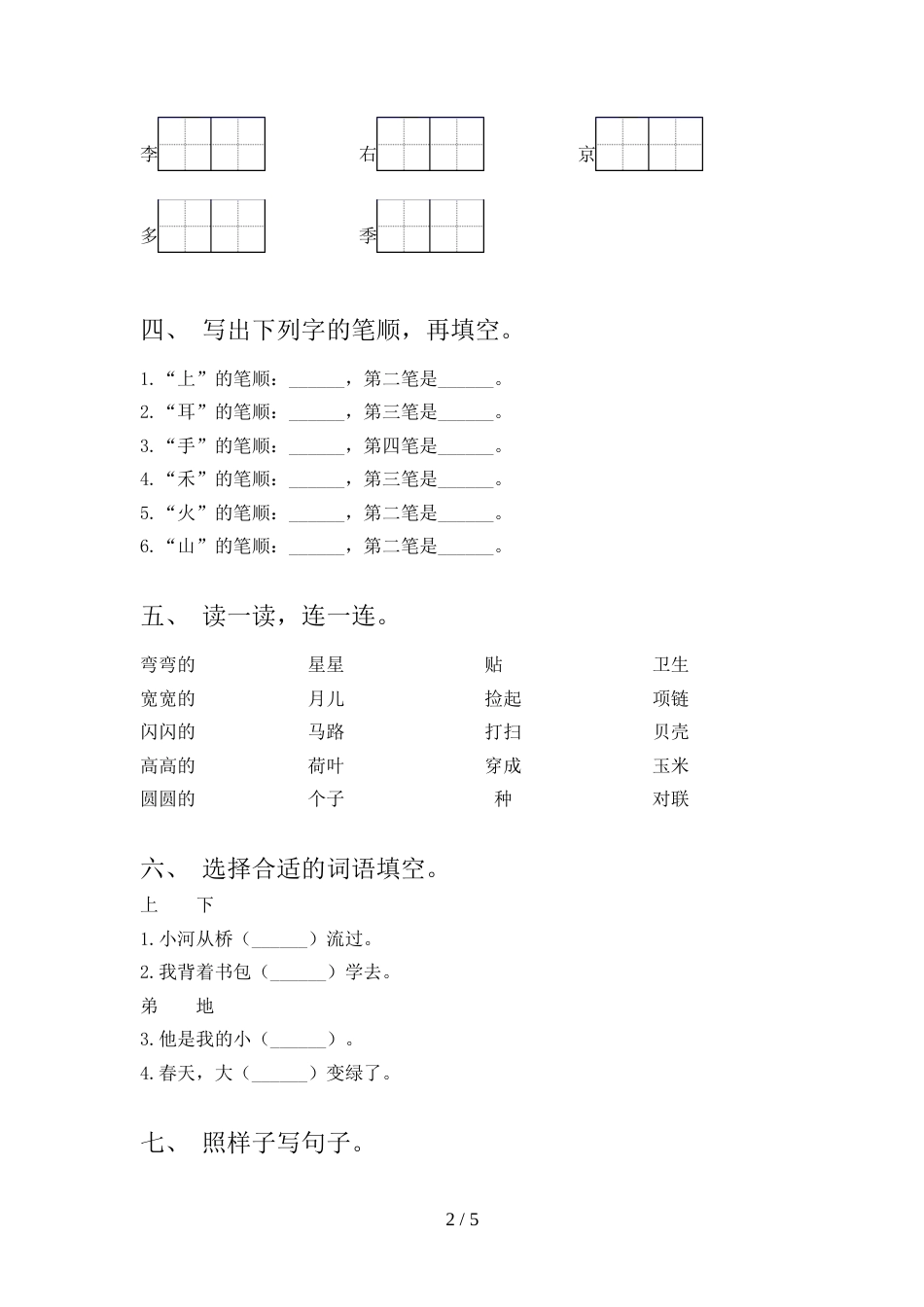 一年级语文上册期末测试卷(必考题)_第2页