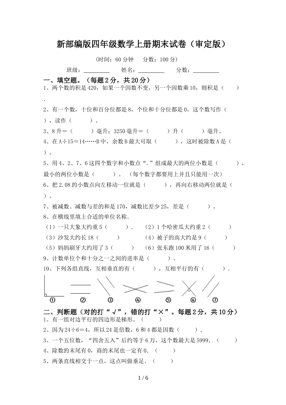 新部编版四年级数学上册期末试卷(审定版)_第1页