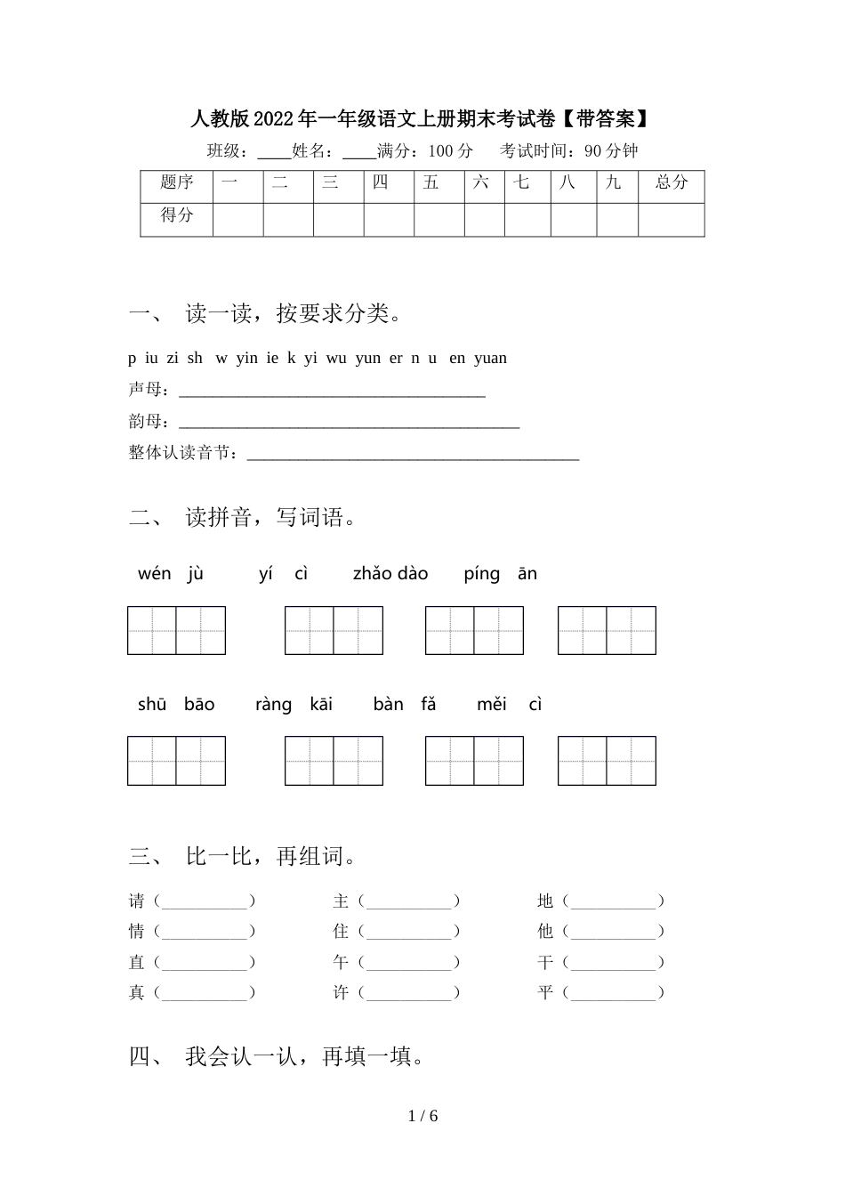 人教版2022年一年级语文上册期末考试卷【带答案】_第1页