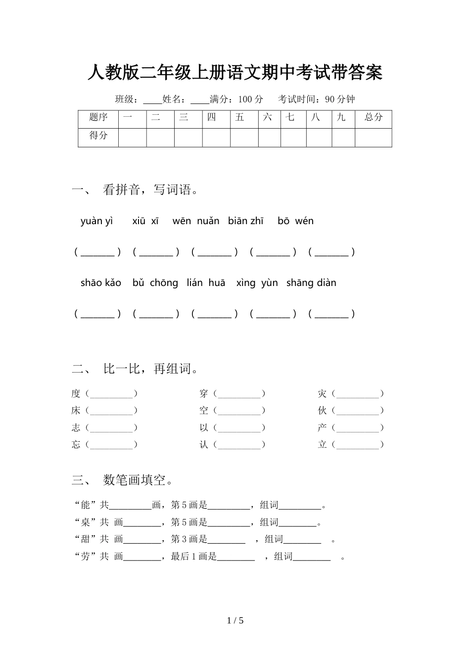 人教版二年级上册语文期中考试带答案_第1页