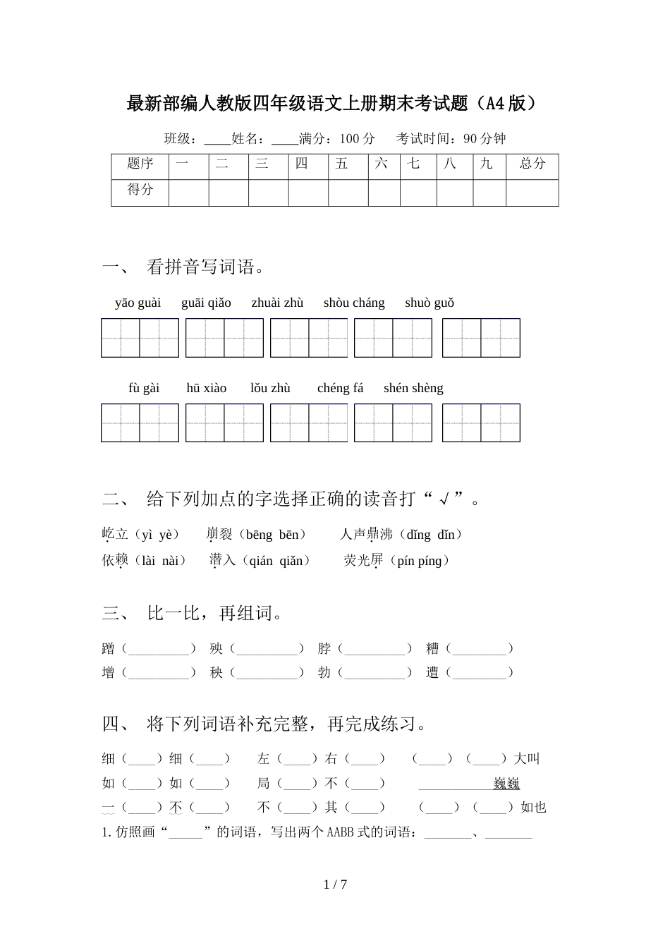 最新部编人教版四年级语文上册期末考试题(A4版)_第1页