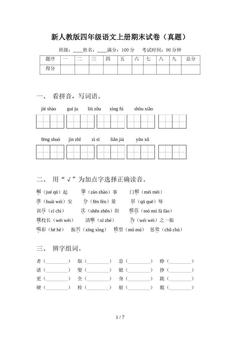 新人教版四年级语文上册期末试卷(真题)_第1页